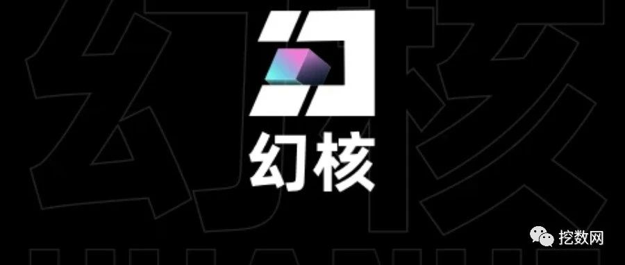 幻核APP将于6月30日正式下线！