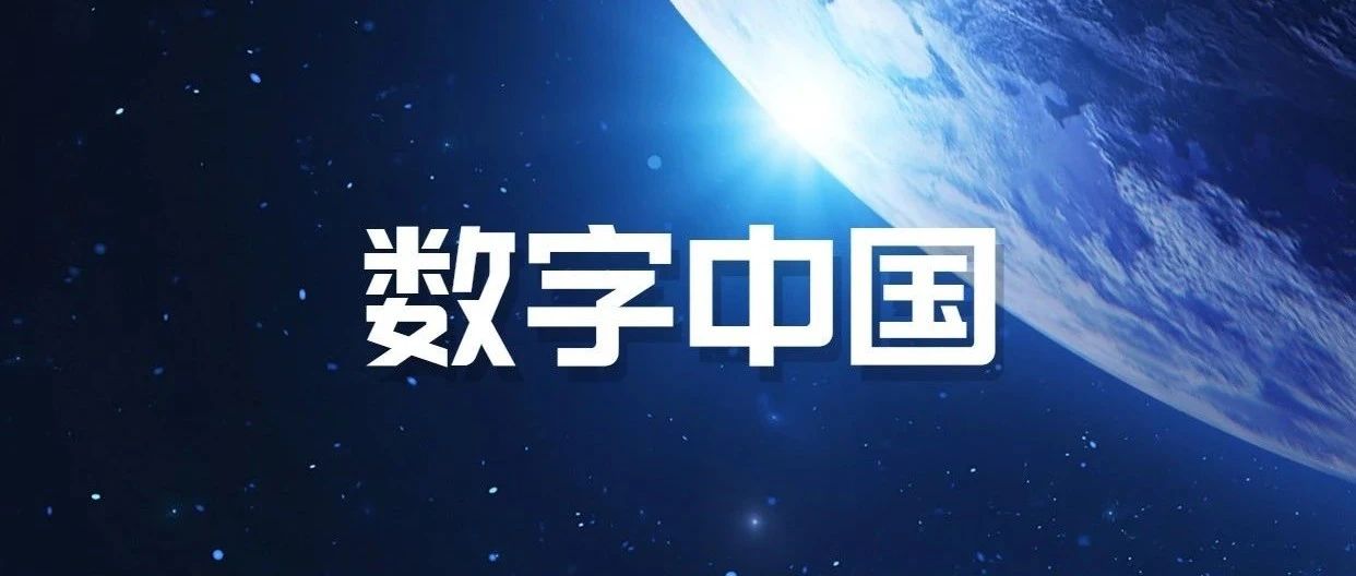 《数字中国建设整体布局规划》正式发布！